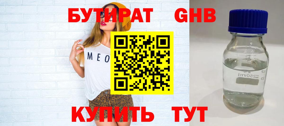 Бутират 1.4BDO  Вход с VPN  БУТИРАТ  Сатка 