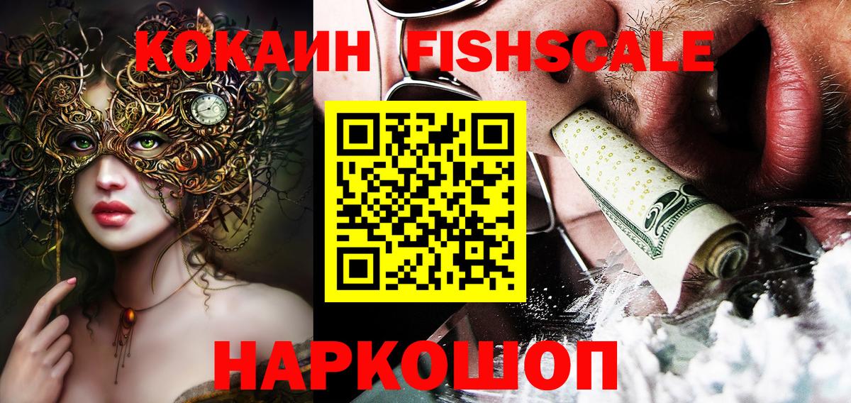 COCAIN VHQ  Вход с VPN  Кокаин  Сатка  Cocaine FishScale 